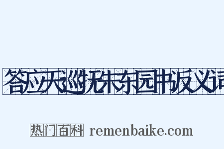 答应天巡抚朱东园书反义词是什么意思的图片